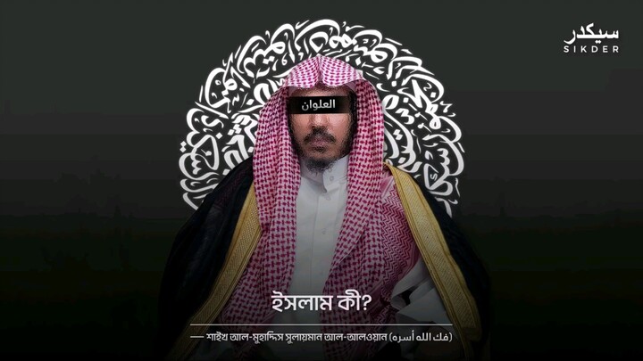 শাইখ আল-মুহাদ্দিস: সুলায়মান আল-আলওয়ান (فك الله أسره)