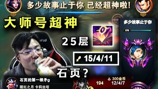 大司马大师号碰到石页？超神妖姬25层杀人书无力回天，弹幕：尽力了！