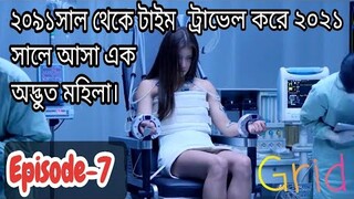 টাইম ট্রাভেল ড্রামা।।Grid(2022)drama explain in bangla।।Episode-7।।OR Explain world।kdrama#grid2022