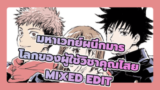 [มหาเวทย์ผนึกมาร Mixed Edit/Beat Sync] "ยินดีต้อนรับเข้าสู่โลกของผู้ใช้วิชาคุณไสย"_1