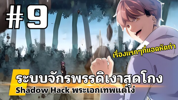 [PART9]ระบบจักรพรรดิเงาสุดโกง พระเอกมีพลังโครตเวอร์แต่โง่(งานเก่า)