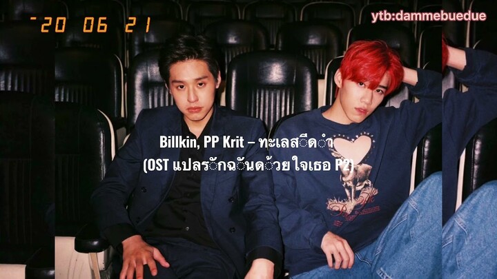 [Vietsub] Billkin, PP Krit – ทะเลสีดำ [BlackSea] – OSTแปลรักฉันด้วยใจเธอ Part 2