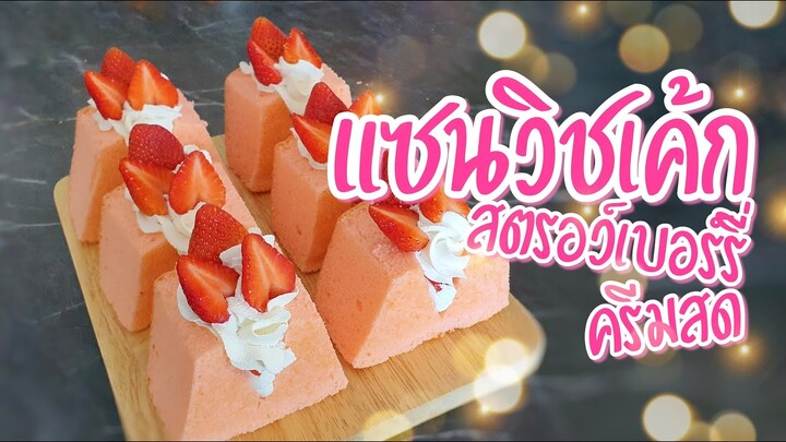 แซนวิชเค้กสตรอว์เบอร์รี่ครีมสด | ชิฟฟ่อนสตรอว์เบอร์รี่