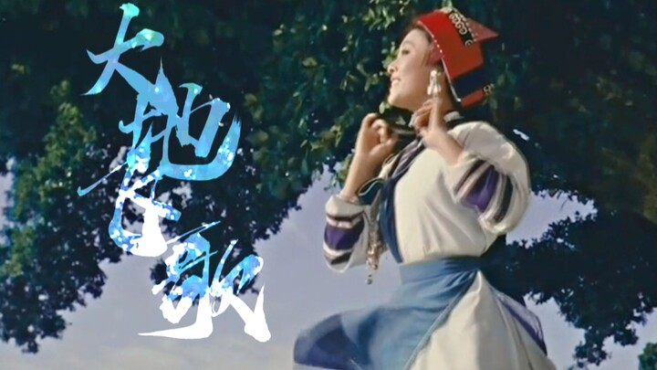 [Old Chinese Movies|Renaissance] Ethnic Girls Mixed Cut·Song of the Earth