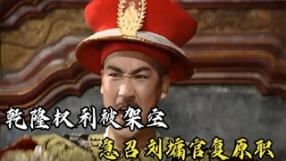 لقد خدع هيشن الإمبراطور تشيان لونغ ليجعله يستمتع كل يوم، لكنه لم يدرك ذلك إلا عندما كان المتمردون عل