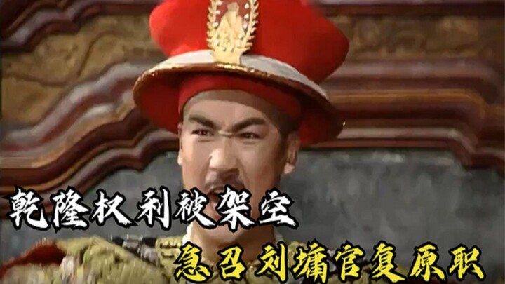 Heshen deceived Emperor Qianlong into enjoying himself every day, but he only realized it when the r