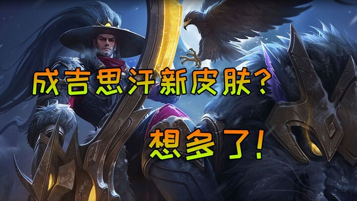 Is Genghis Khan getting a new skin? It’s just a scrapped seasonal skin and won’t be released [Xiu Ge
