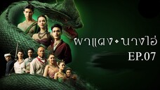 ผาแดงนางไอ่ _ Ep.07 (FULL EP) _ 21 ก.ค. 68 _ one31