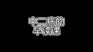 谁早读这样啊¿