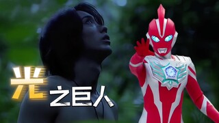 奥美迦奥特曼才是真正的“光”之巨人吧！