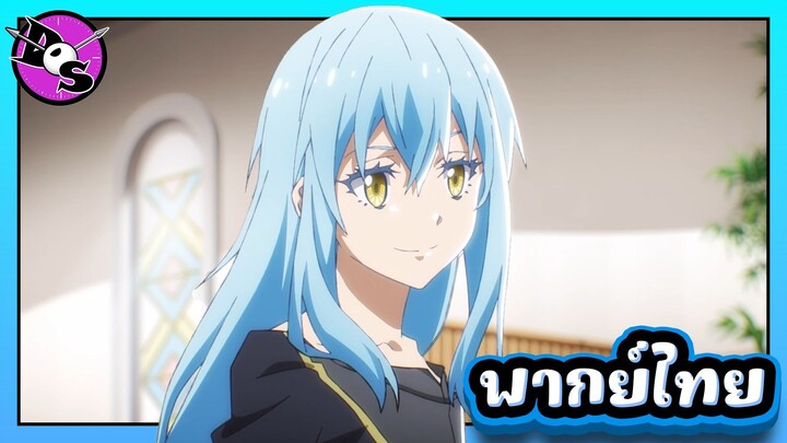 เกิดใหม่ทั้งทีก็เป็นสไลม์ไปซะแล้ว ซีซั่น 4 ตอนที่ 2 [พากย์ไทย] l สมกับที่เป็นคุณผู้กล้ามาซายูกิเลย!?