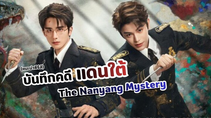 บันทึกคดีแดนใต้ The Nanyang Mystery (แนะนำซีรีส์)