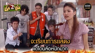 จะเรียนการแสดง แต่โดนล้อหนักมาก | Highlight #นัดกับนัด มาราธอน EP.36-38 | #oneคลาสสิก