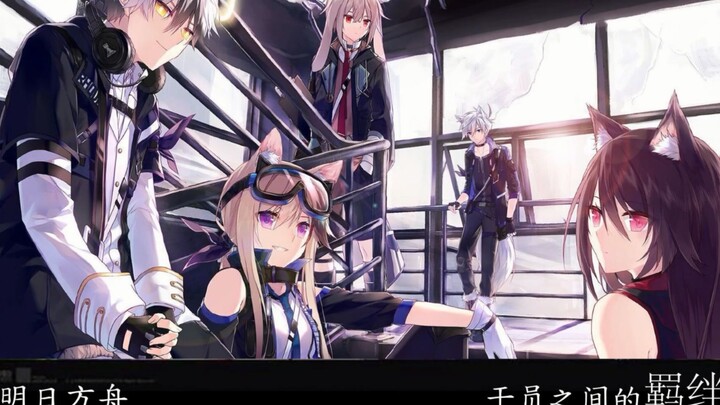 【明日方舟】最全干员之间cp关系；看看有哪些你不知道的cp