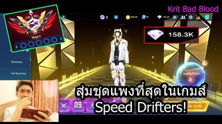 [Speed Drifters] สอบเลื่อนขั้นสุดหินในแรงค์Nova! กับชุดที่แพงที่สุดในเกมส์!