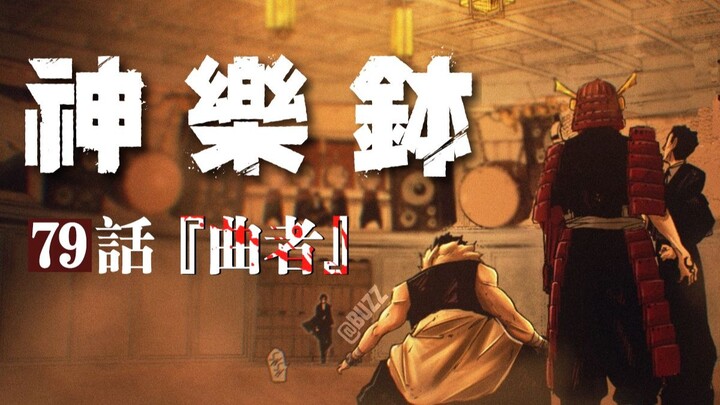 【神乐钵】79话 『曲者』