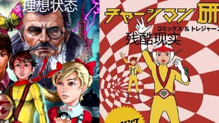 【谜之动画博览会】一部贫穷且烂到让人停不下来的老番——ChargeMan研！