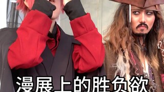 漫展上的迷惑行为：奇奇怪怪的胜负欲