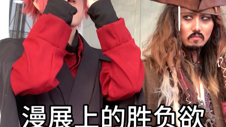 漫展上的迷惑行为：奇奇怪怪的胜负欲