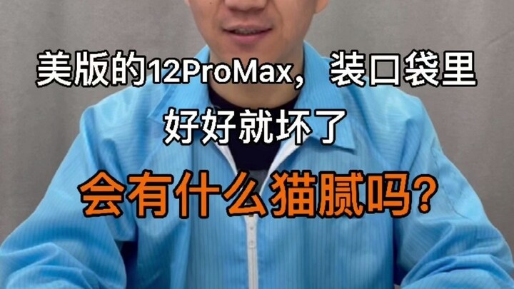 12Promax versi Amerika rusak dengan baik-baik saja ketika saya memasukkannya ke saku. Apa masalahnya