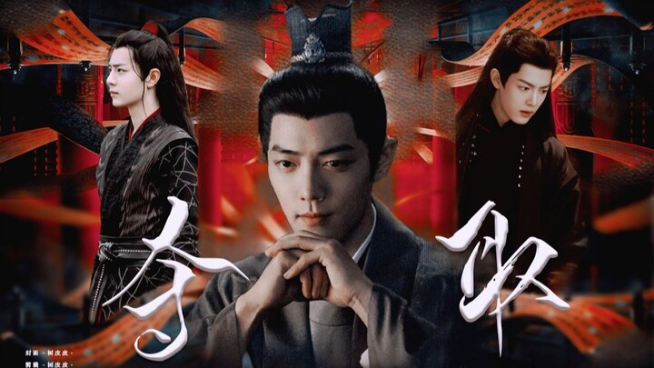 【肖战水仙|影藏|三羡】夺取-第三集 礼物⌈权谋|黑化|双强|破镜重圆|HE⌋