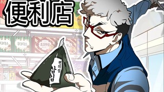 [菊草TOON] 便利店