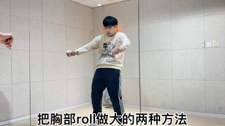 如何把胸部roll做的更大！