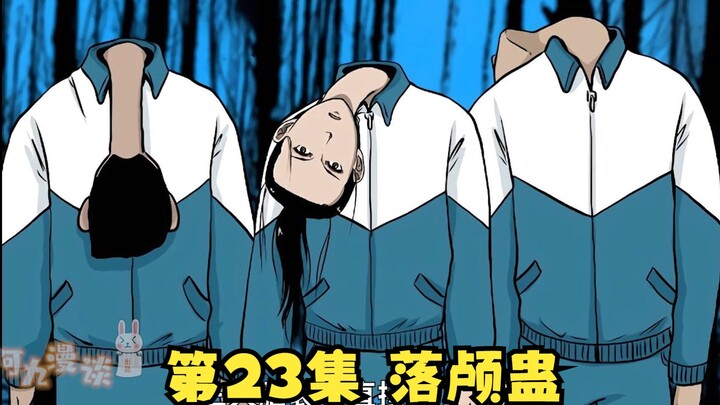 第23集|夭寿啦！我的头杵到肚脐眼了！ | 漫画解说【清风冥月传】