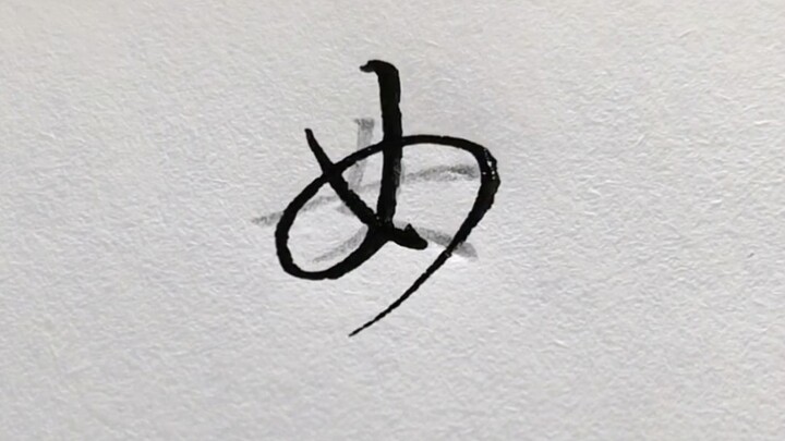 超丝滑的连笔字，看看你都会吗？