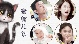 【明道×陈乔恩×吴磊×刘楚恬】家有儿女，爸妈抓狂！