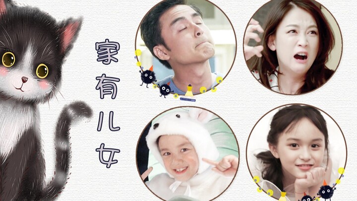 【明道×陈乔恩×吴磊×刘楚恬】家有儿女，爸妈抓狂！