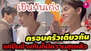 เขินกันเก่ง! ครอบครัวเดียวกันสุดอบอุ่น แค่ยืนข้างกันก็มีความสุขแล้ว #ไบร์ทวิน #brightwin