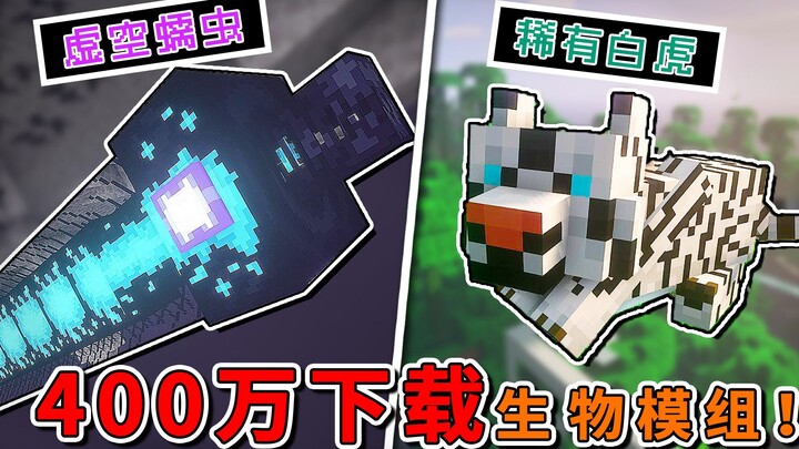 4 million downloads! The strongest creature mod for MC has been updated! The first-ever BOSS makes i