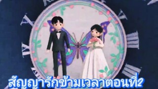 สัญญารักข้ามเวลาตอนที่2