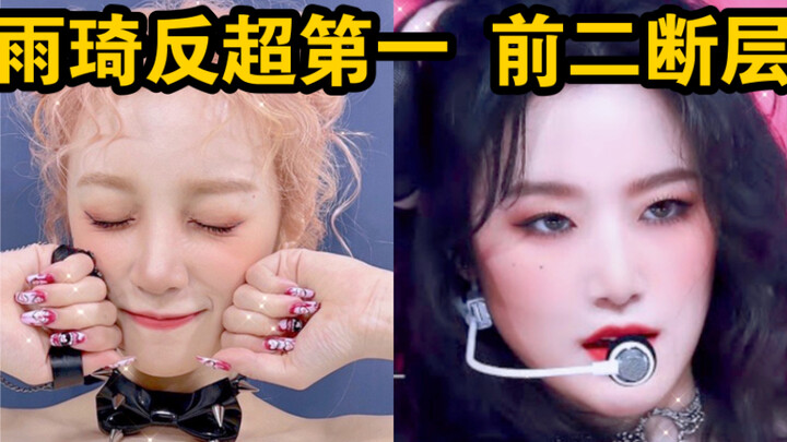 【gidle】这场雨琦最终反超！且破30万领先！舒华第二，前二断层！这场真的太美了。