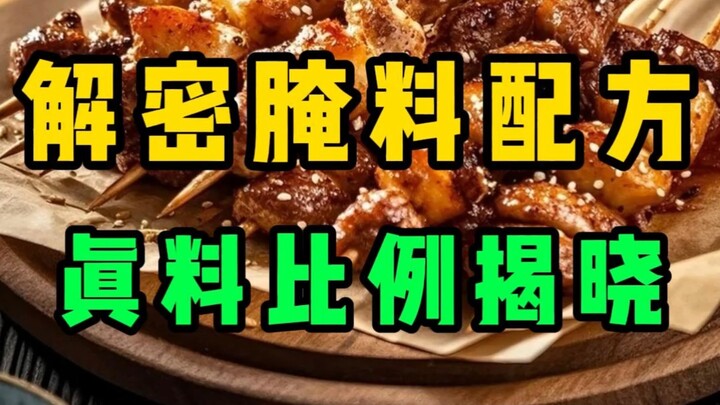 فك شيفرة وصفة التتبيلة: الكشف عن النسب الحقيقية للمكونات #شواء #تتبيلة شواء سرية #فك الوصفة #مشاركة 