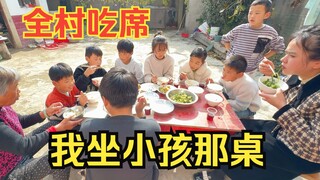 全村吃席 我坐小孩那桌
