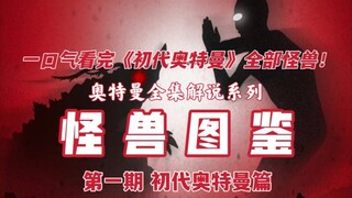 奥特曼解说【怪兽图鉴】第一期《初代奥特曼》19分钟带你看完初代曼全部怪兽！