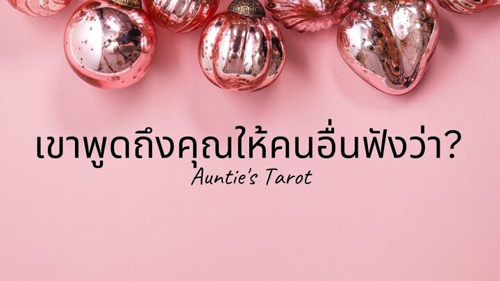 Auntie's Tarot (& Hobbies) | EP. 37 |  เขาพูดถึงคุณให้คนอื่นฟังว่า?