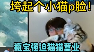 【瓶子君152】垮起个小猫p脸！！瓶宝强迫猫猫营业！