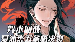 【咒术回战】五条悟背负挚友相残的宿命！夏油杰彻底化黑成诅咒师