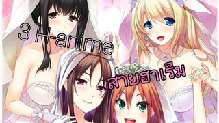 3 H-anime สายฮาเร็ม รับรองหญิงรุม