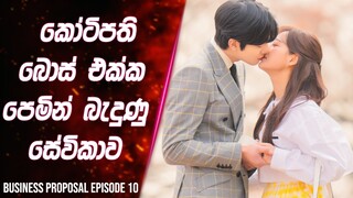 (Ep-10) කෝටිපති බොස් එක්ක පෙමින් බැදුන සේවිකාව | Business Proposal  Review in Sinhala | Lokki Recaps