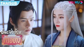 ตัวอย่าง | อันเล่อจ้วน The Legend of AnLe EP35-36 | ตี๋ลี่เร่อปา / กงจวิ้น | YOUKU