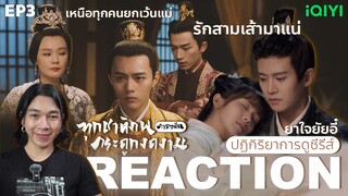 REACTION ทุกชาติภพกระดูกงดงาม (ภาคอดีต) EP3 : ยาใจยัยอี๋