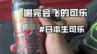 I heard that after drinking this Coke, "Benzhou will spin around."