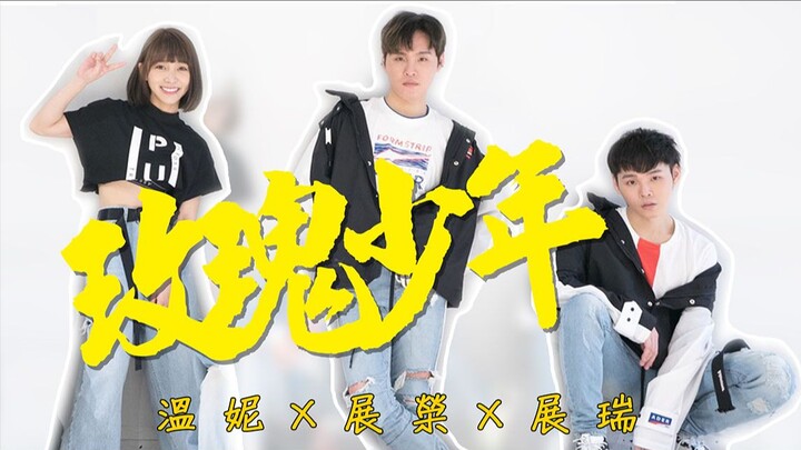 ไจ่อีหลิน Jolin - “หนุ่มกุหลาบ” / ออกแบบท่าเต้นโดย Lil’s Bo ฉิวฉิว | จ้านหรงจ้านรุ่ย K.R.Bros ร่วมด้