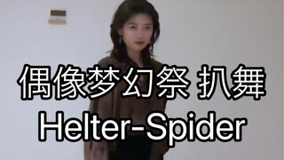 【偶像梦幻祭2/Crazy:B】Helter-Spider 樱河琥珀位 翻跳