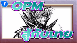 วันพันช์แมน|[บีทซิงค์]มันไม่เกี่ยวกับการชนะ  แต่ข้าต้องสู้กับนาย!_1