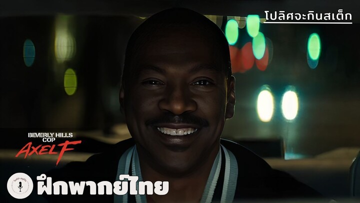 โปลิศจะกินสเต็ก | Beverly Hills Cop: Axel F (ฝึกพากย์ไทย)
